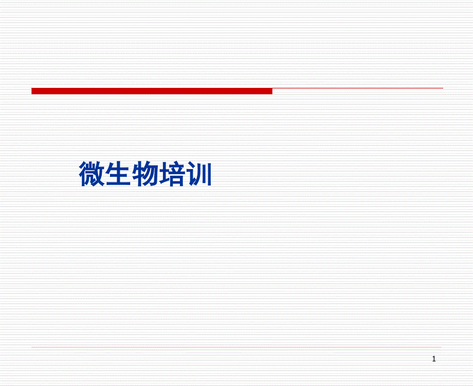 洁净区微生物知识培训ppt课件_第1页