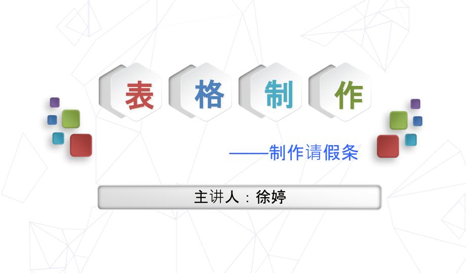 word表格制作ppt课件_第1页