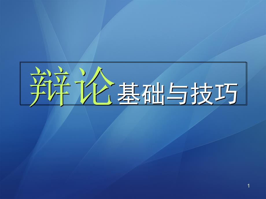 辩论的基础及辩论的技巧课件_第1页