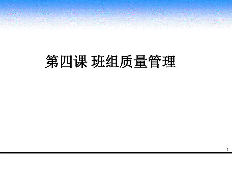 班组长质量管理培训ppt课件_第1页