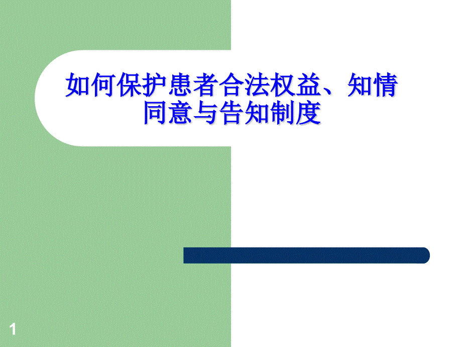 如何保护患者合法权益知情同意及告知制ppt课件_第1页