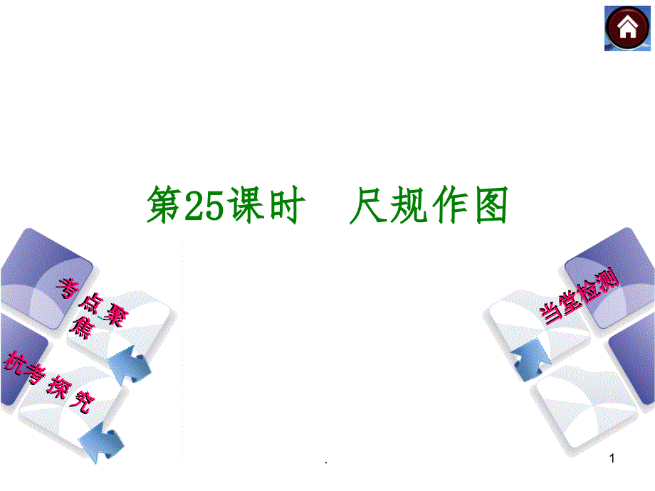 尺规作图教学ppt课件_第1页