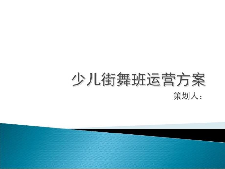 少儿街舞班营销方案课件_第1页