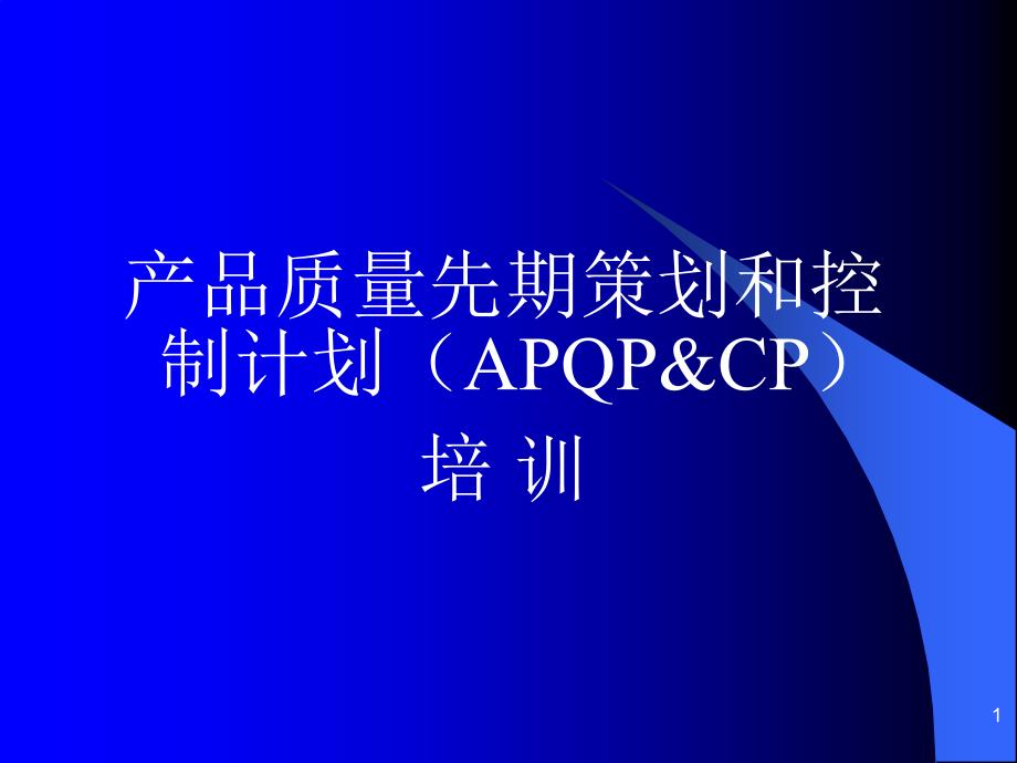 质量管理体系中APQP和CP培训教案ppt课件_第1页