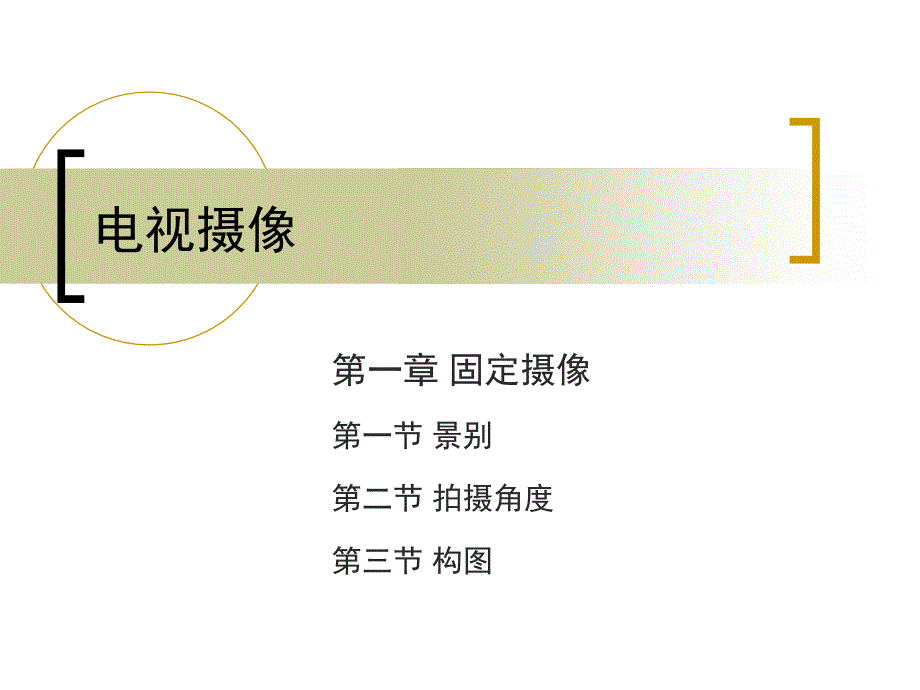 电视摄像教案(固定画面拍摄-构图)ppt课件_第1页