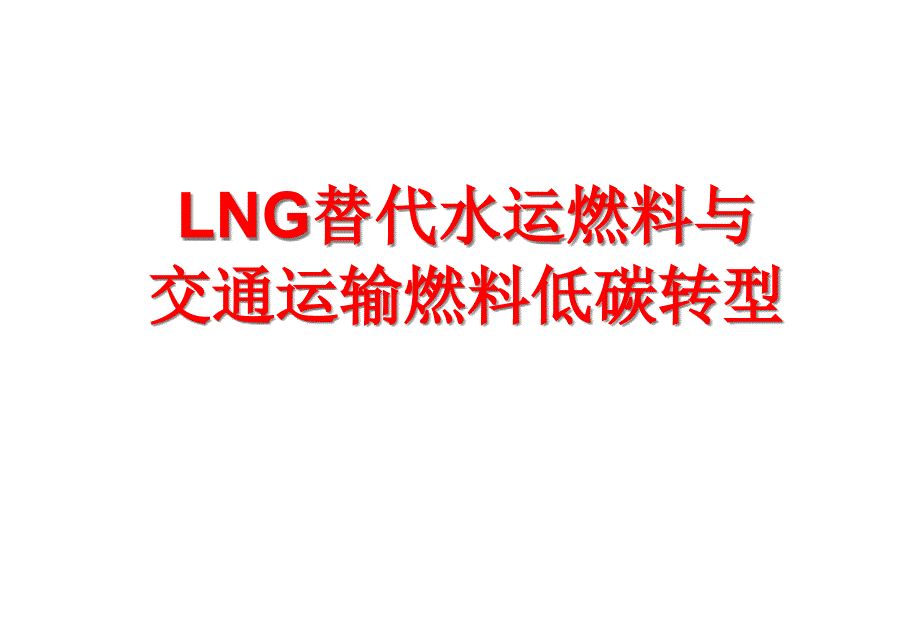 LNG水运燃料替代与交通运输能源低碳转型ppt课件_第1页