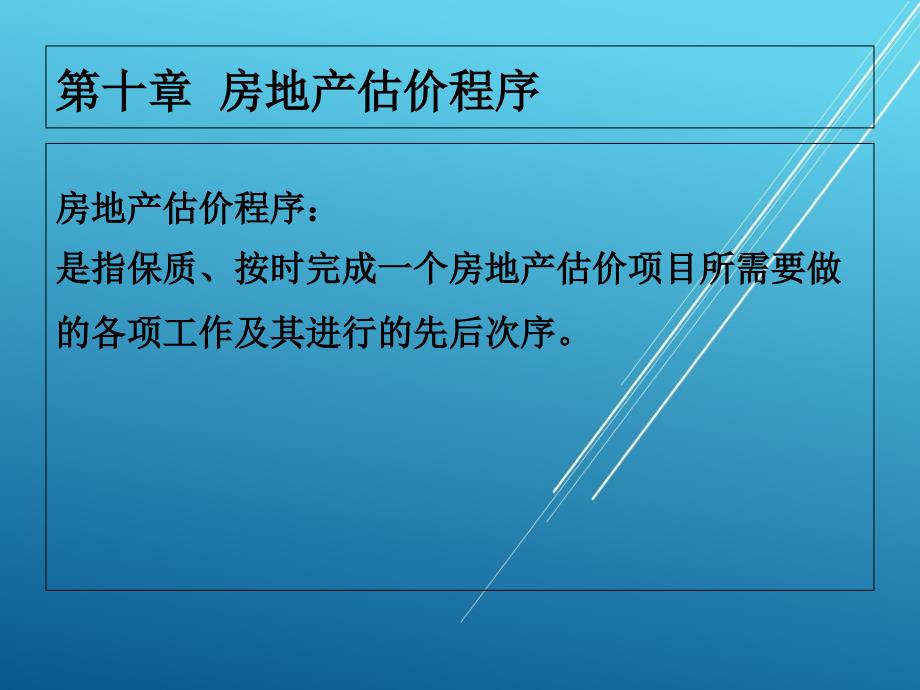 房地产估价第十章-房地产估价程序ppt课件_第1页