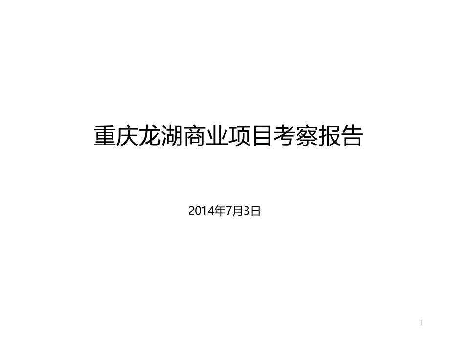 重庆商业项目考察报告ppt课件_第1页