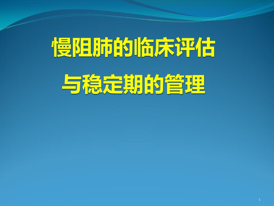 慢阻肺评估和稳定期管理ppt课件_第1页