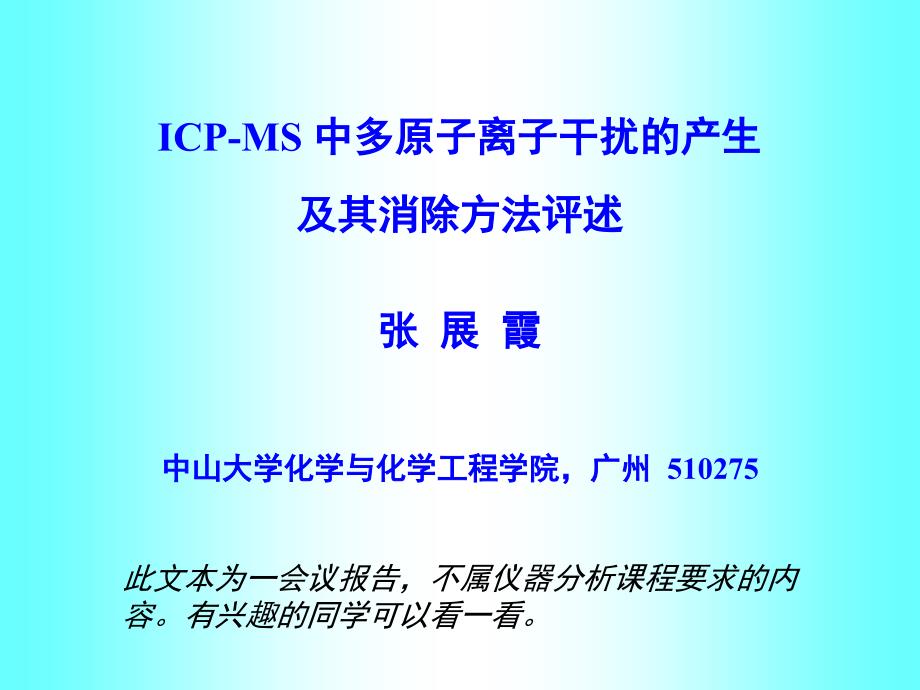 ICP-MS中多原子离子干扰评述解析ppt课件_第1页