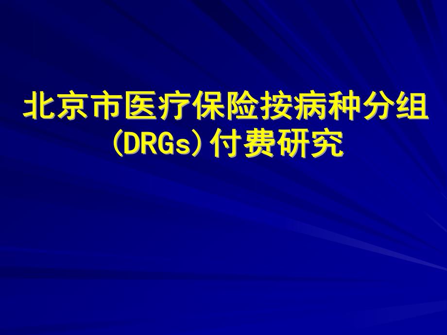 北京市医疗保险按病种分组(DRGs)付费_第1页