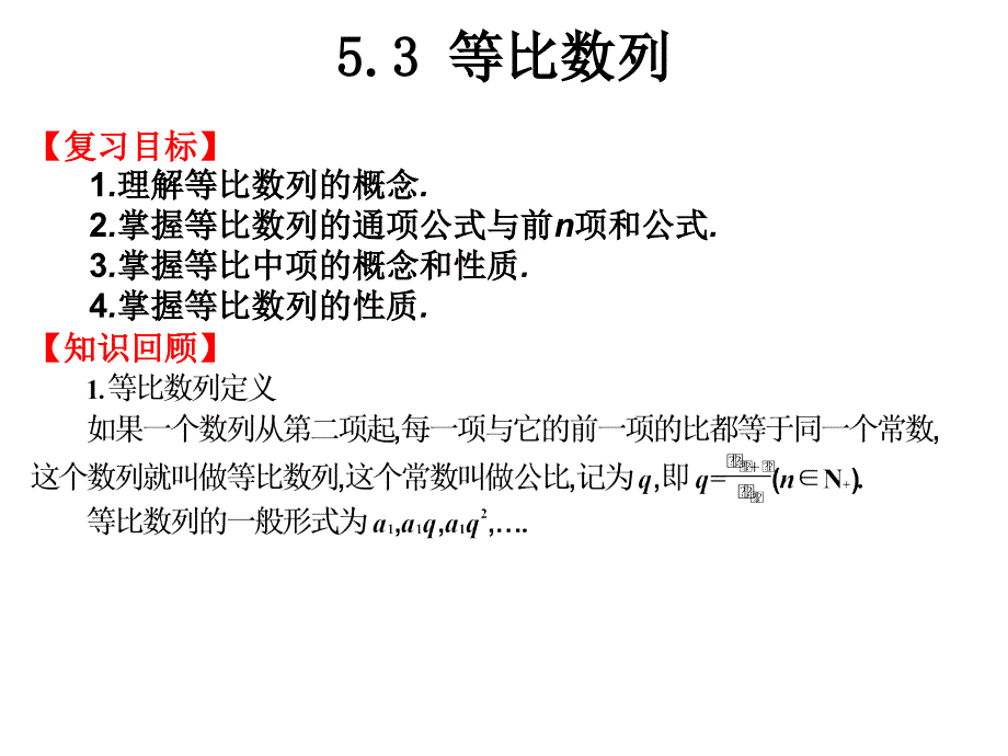 优选教育等比数列课件_第1页