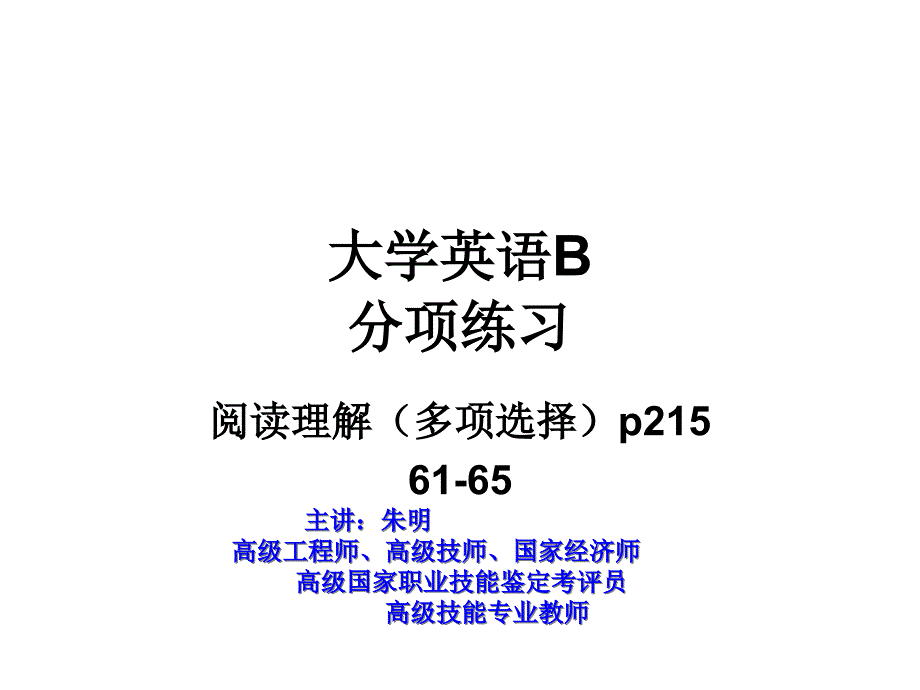 大学英语B(阅读理解)多项选择61-65ppt课件_第1页