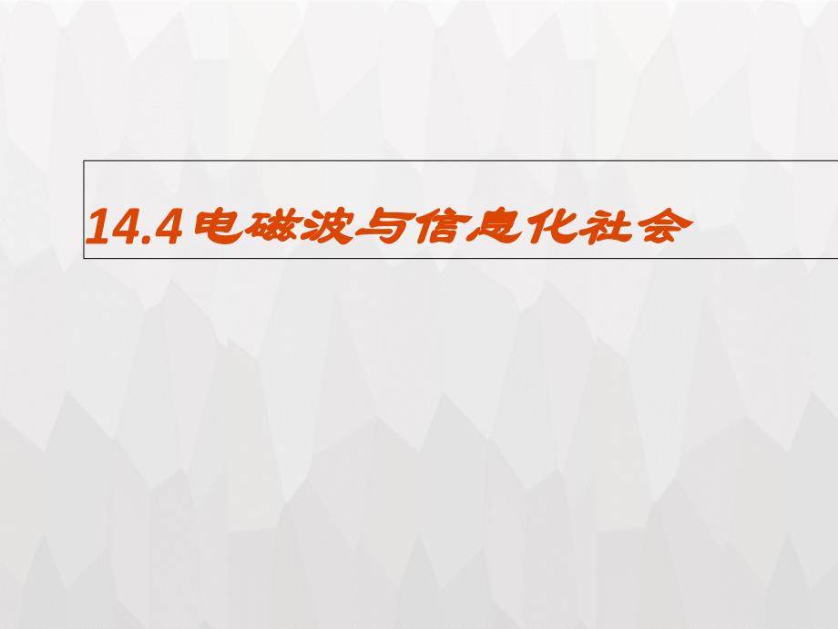 电磁波与信息化社会ppt课件_第1页