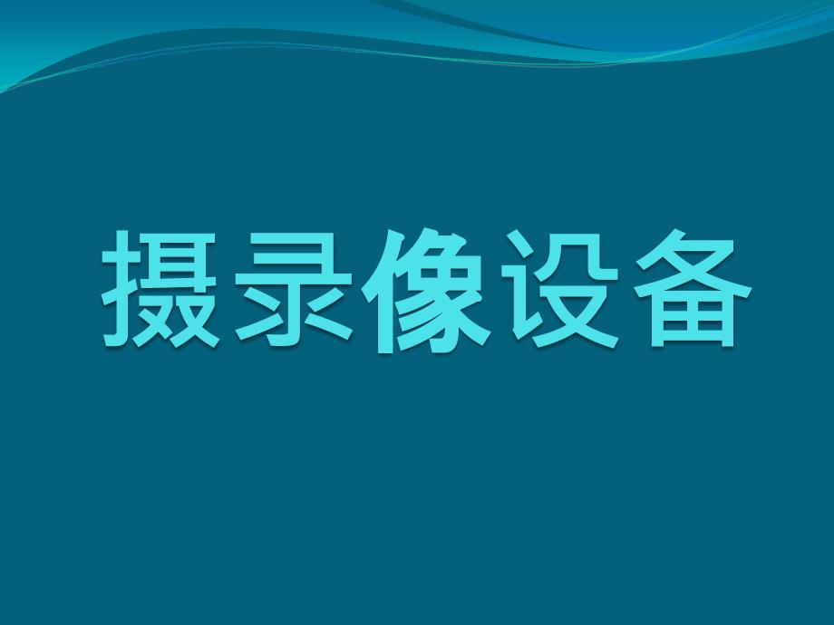 课堂实录的目的讲解ppt课件_第1页