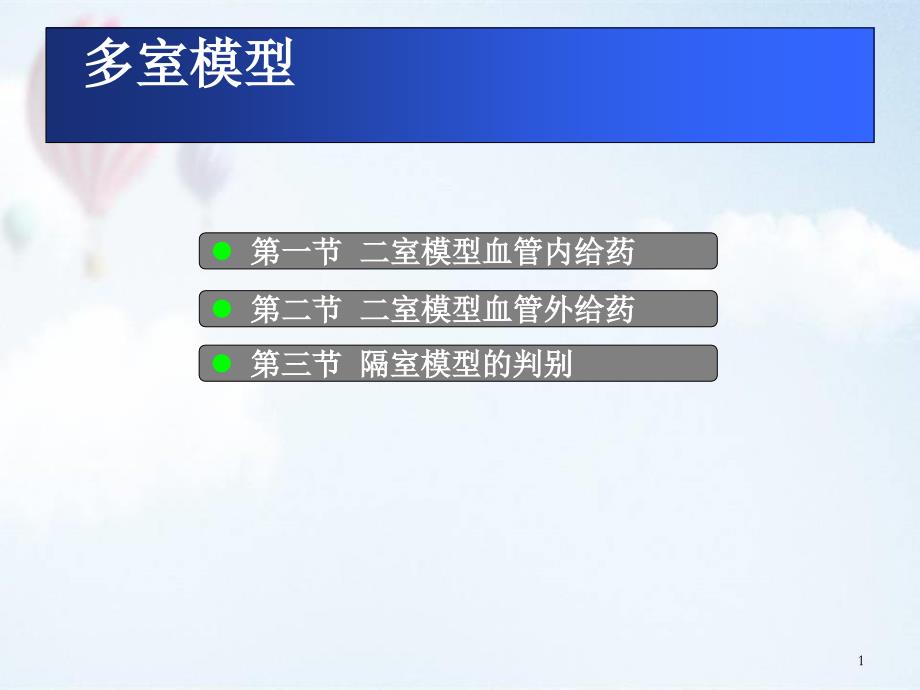 二室模型血管内给药医学ppt课件_第1页