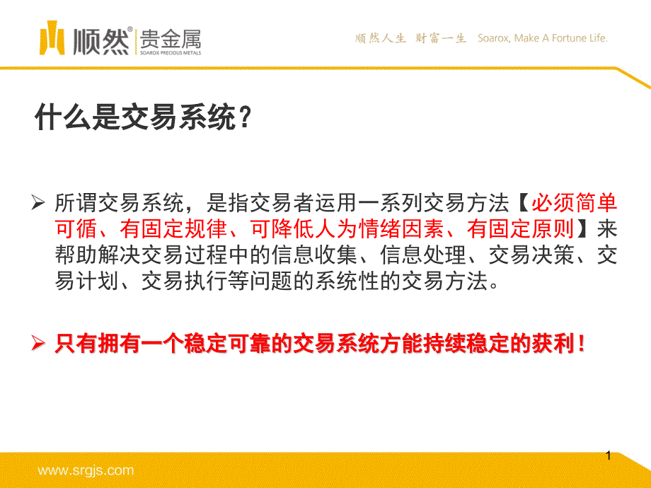 如何构建一个科学的交易系统ppt课件_第1页