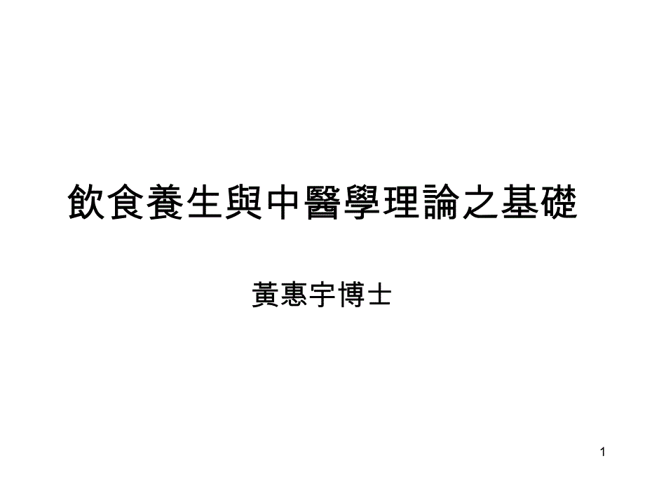 饮食养生与中医学理论之基础ppt课件_第1页