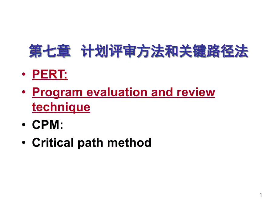 运筹学第7章计划评审方法和关键路线法课件_第1页