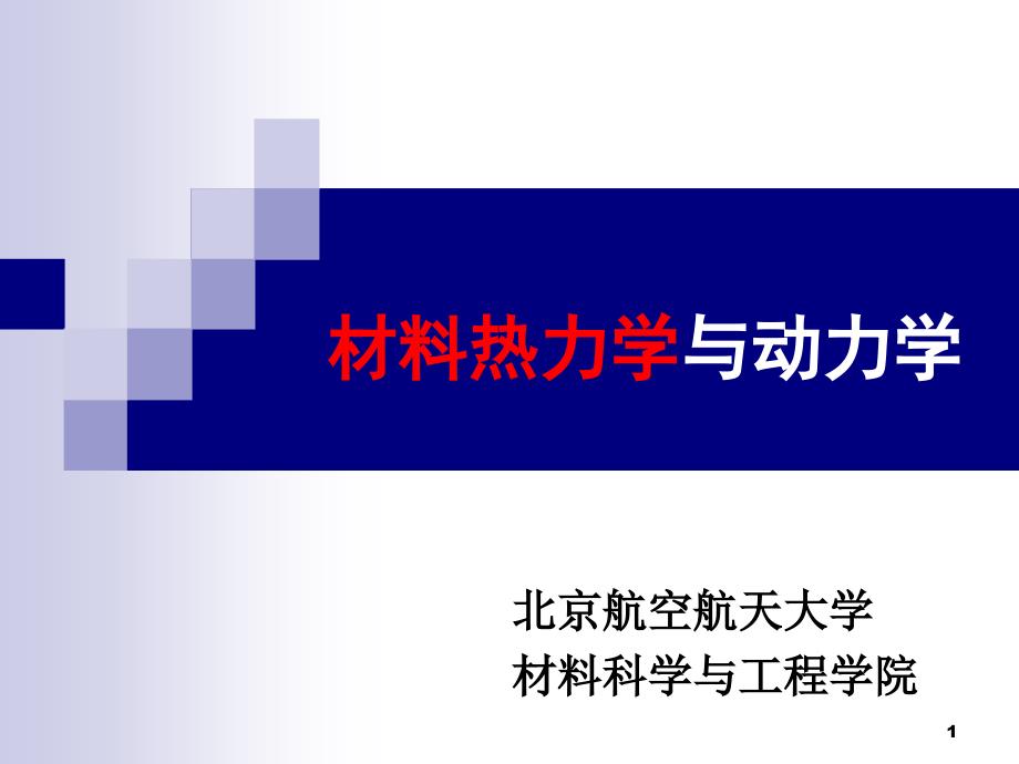 二组元材料热力学ppt课件_第1页