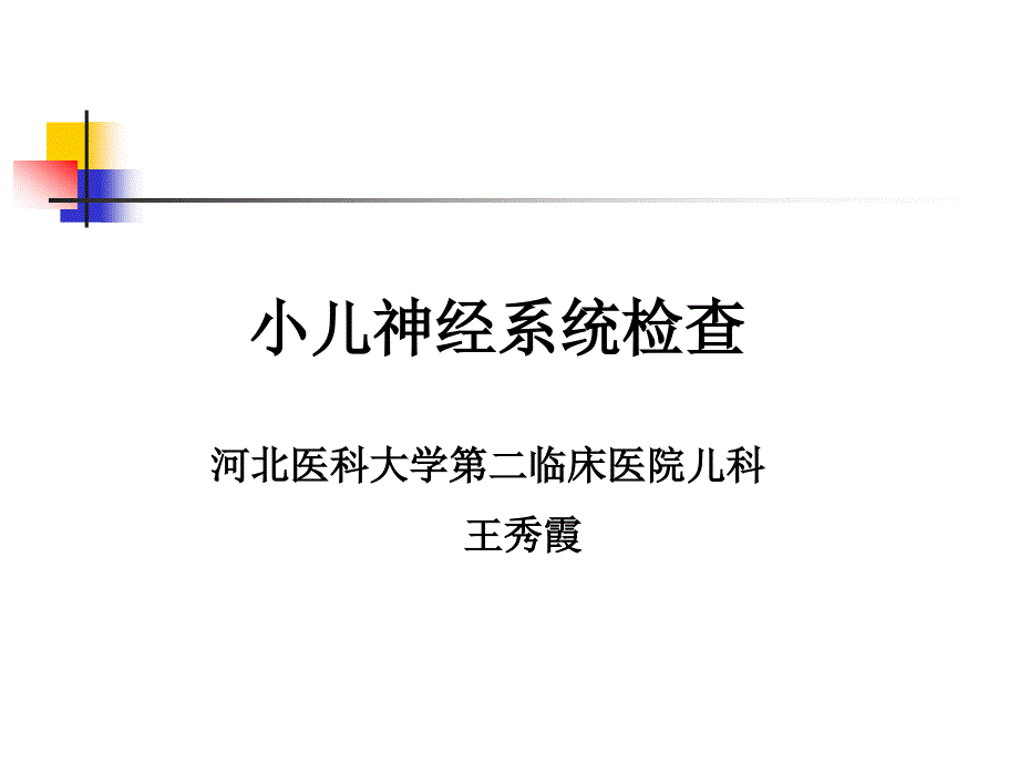 小儿神经系统查体课件_第1页