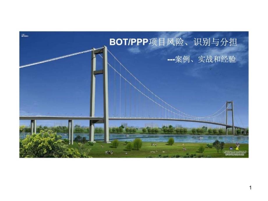 BOT／PPP项目风险丶识别与分担---案例丶实战和经验ppt课件_第1页