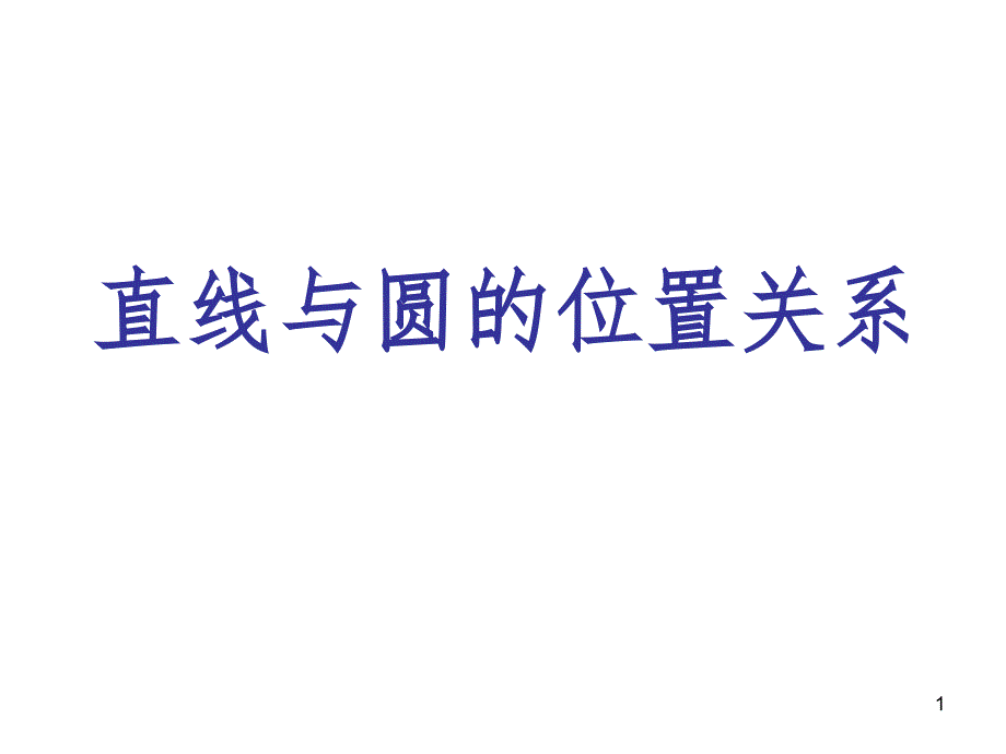 直线与圆的位置关系课件_第1页