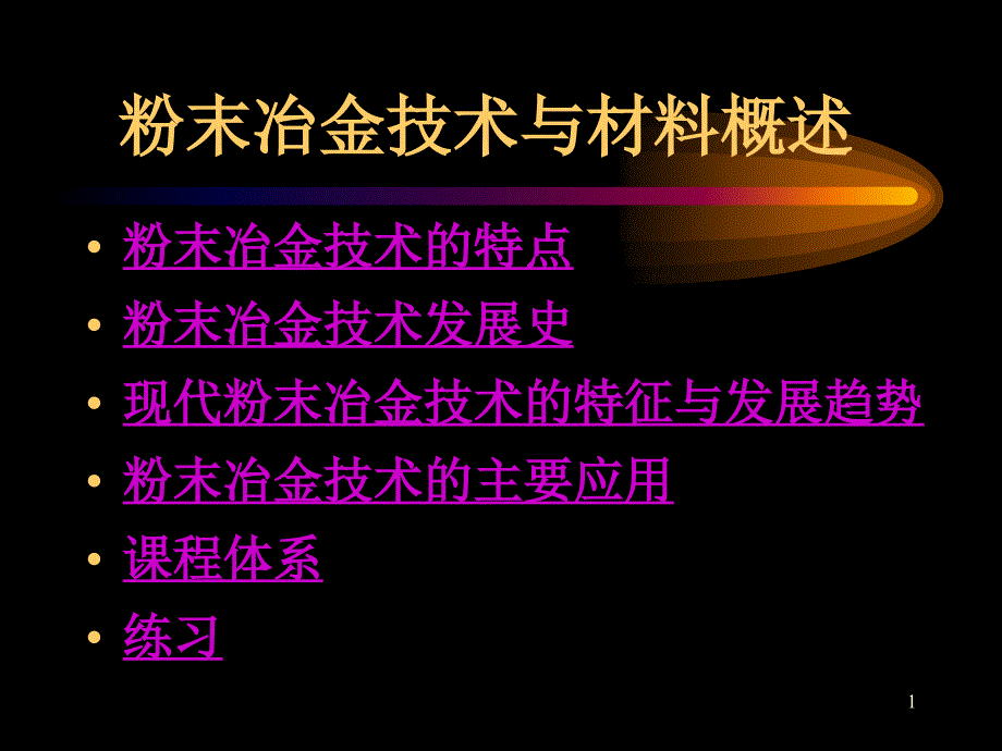 粉末冶金技术与材料概述课件_第1页