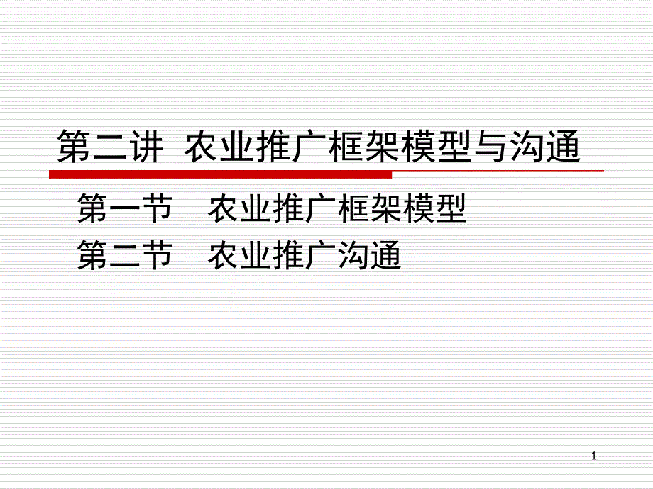 第二讲农业推广框架模型与沟通ppt课件_第1页