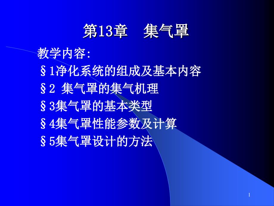 除尘系统吸尘罩设计ppt课件_第1页