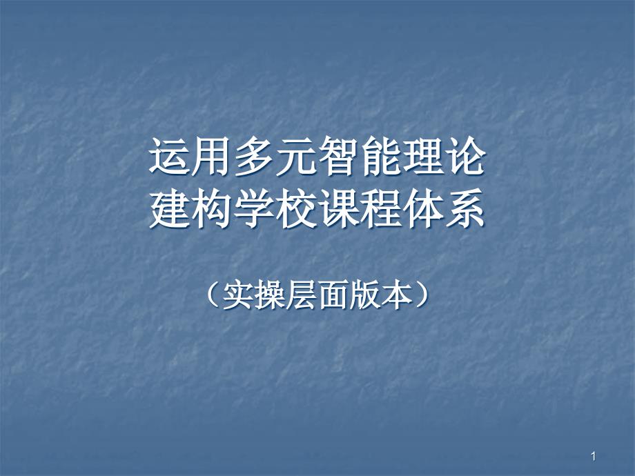 運(yùn)用多元智能理論建構(gòu)學(xué)校課程體系ppt課件_第1頁(yè)