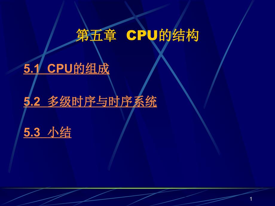 五章CPU的结构-课件_第1页