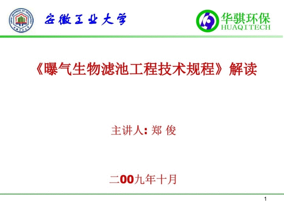 《曝气生物滤池工程技术规程》解读图文ppt课件_第1页