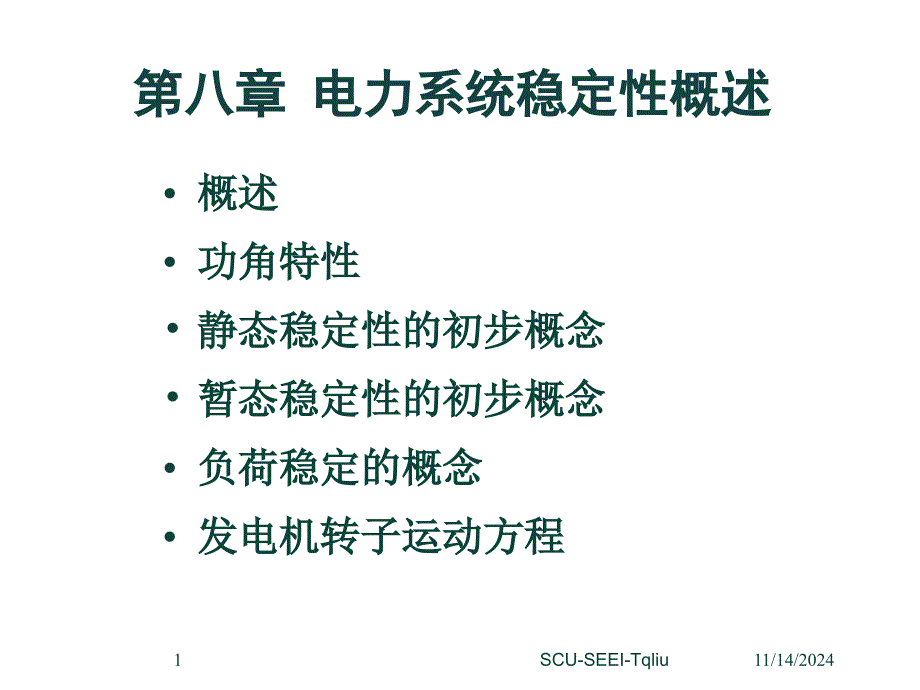 第八章电力系统运行稳定性概念.讲义ppt课件_第1页