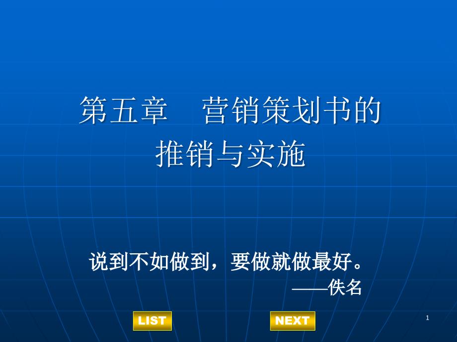 第五章营销策划书的推销与实施ppt课件_第1页