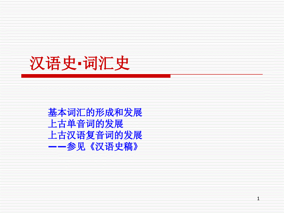 汉语史&amp#183;词汇史&amp#183;基本词汇专题ppt课件_第1页