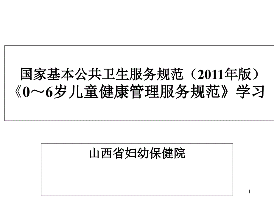 国家基本公共卫生服务规范0-6岁详解ppt课件_第1页