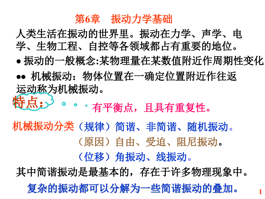 振动力学基础ppt课件_第1页