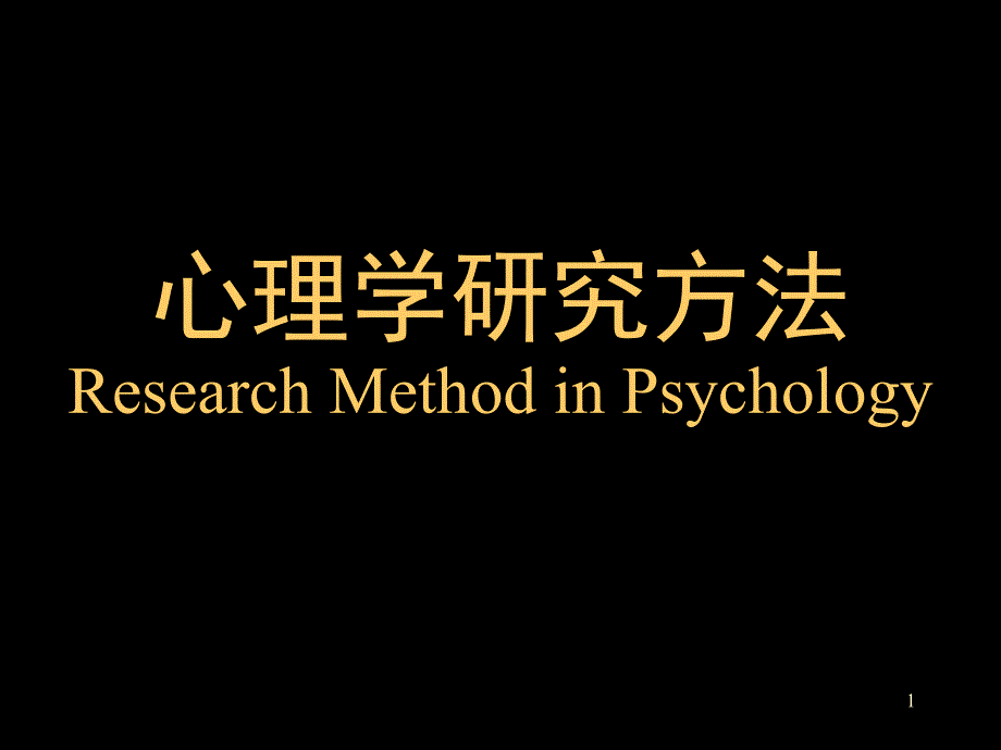 心理与教育研究方法方法概论ppt课件_第1页