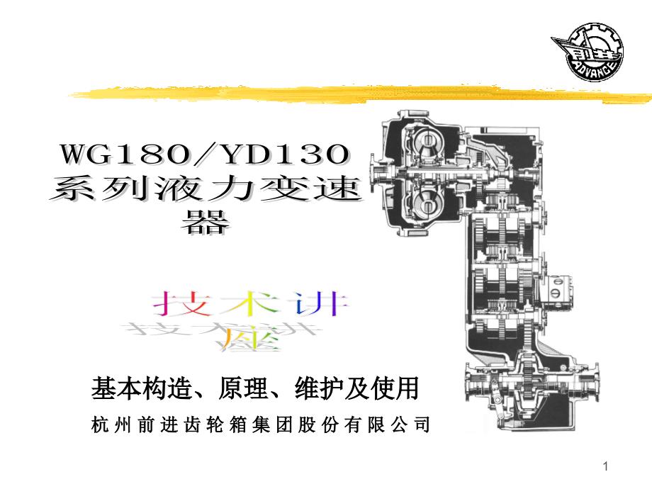 WG180液力变矩器培训教材解析ppt课件_第1页