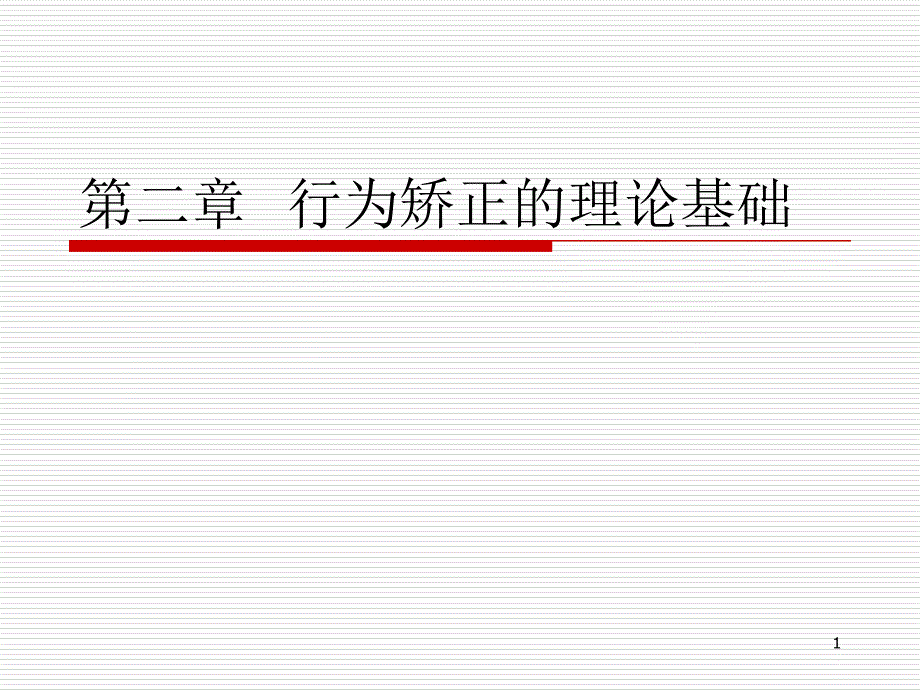 第二章行为矫正的理论基础ppt课件_第1页