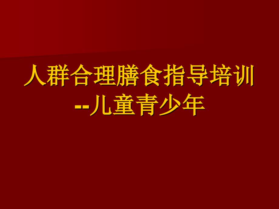 儿童青少年合理膳食营养指导ppt课件et汇编_第1页