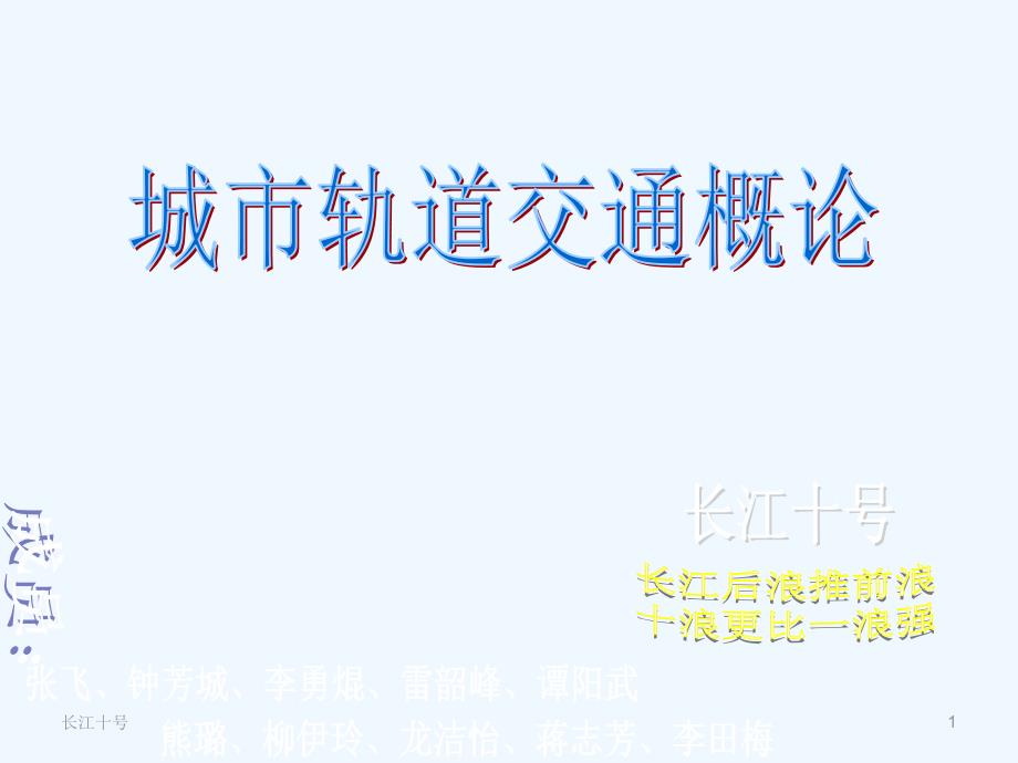 城市轨道交通概论项目三(长江十号)ppt课件_第1页