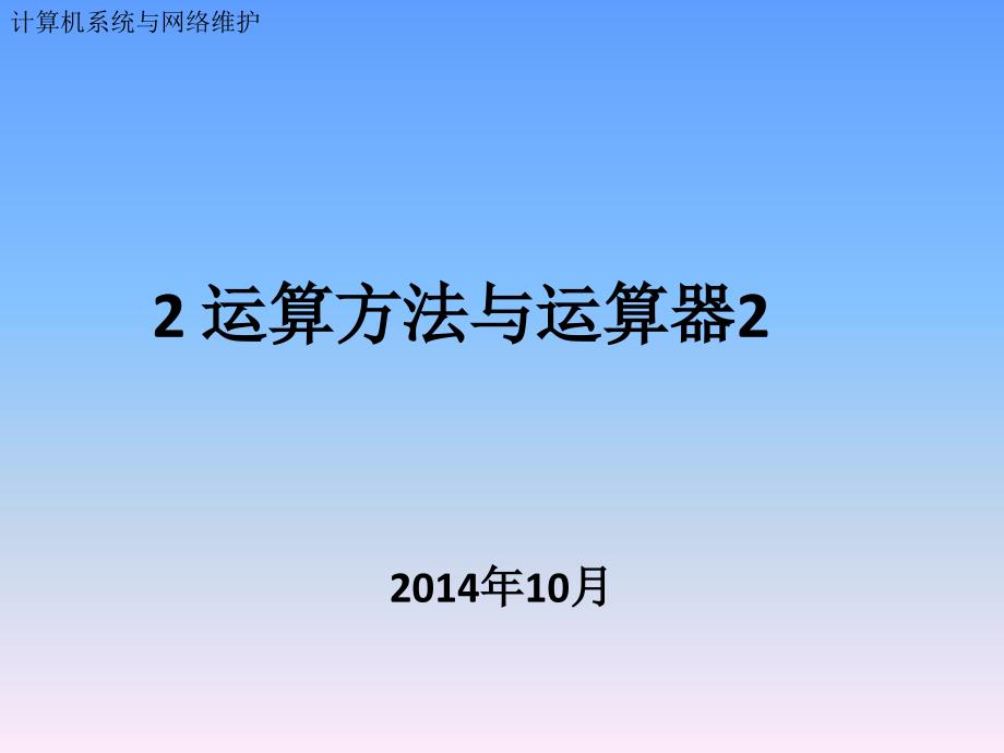 计算机系统与网络维护-运算方法与运算器解析ppt课件_第1页