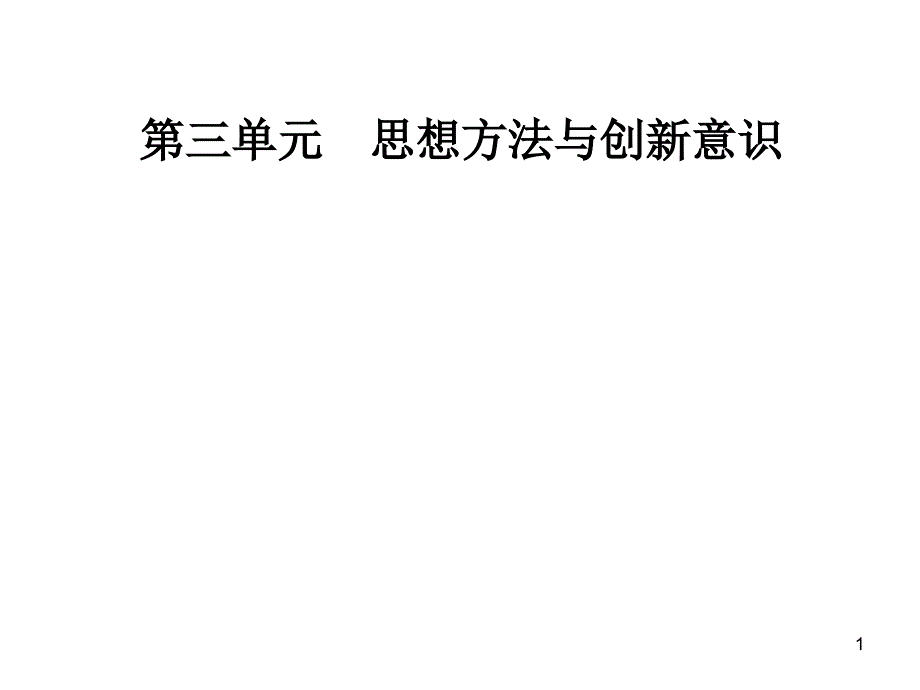 第三单元第十课第一框树立创新意识是唯物辩证法的要求ppt课件_第1页