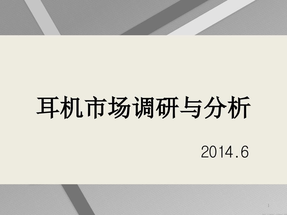 耳机市场调研与分析ppt课件_第1页