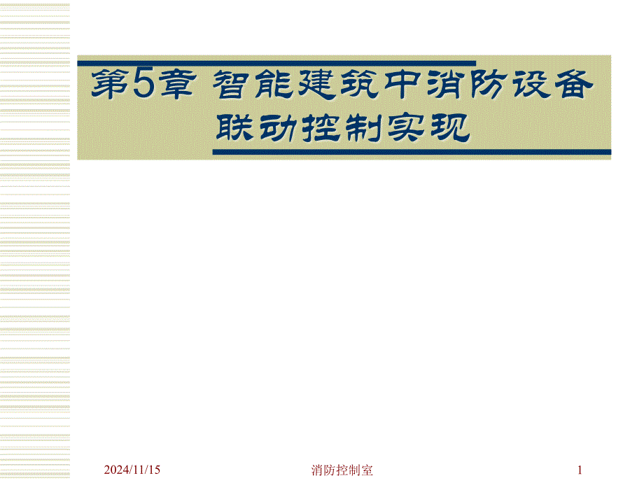 智能建筑中消防设备联动控制实现解析ppt课件_第1页