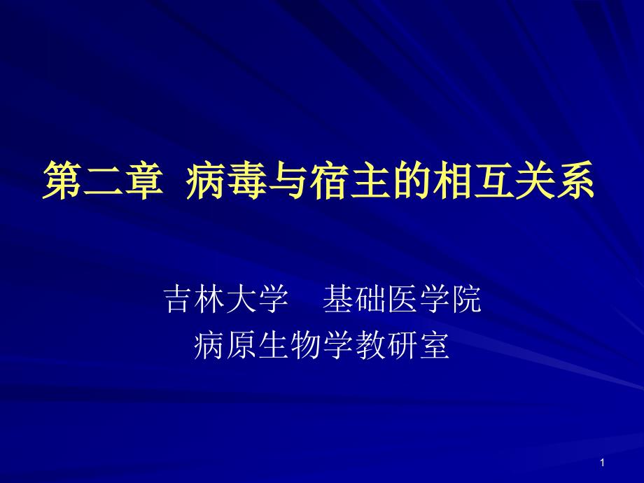 病毒与宿主的相互关系ppt课件_第1页