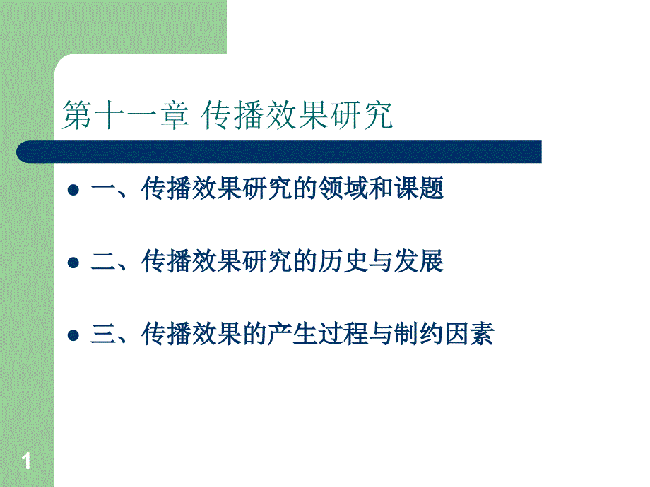 第十一章传播效果研究ppt课件_第1页