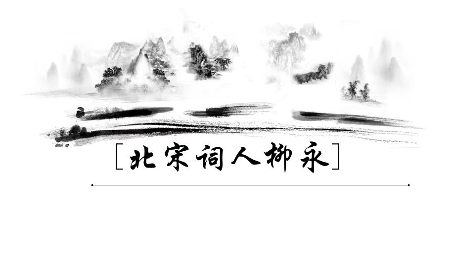 北宋词人柳永_第1页